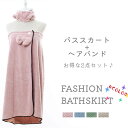 バスタオル バススカート ラップタオルバスローブ かわいい リボン 吸水抜群 速乾 コーラルベルベット ギフト プレゼント おしゃれ レディース 新生活 ホテル...