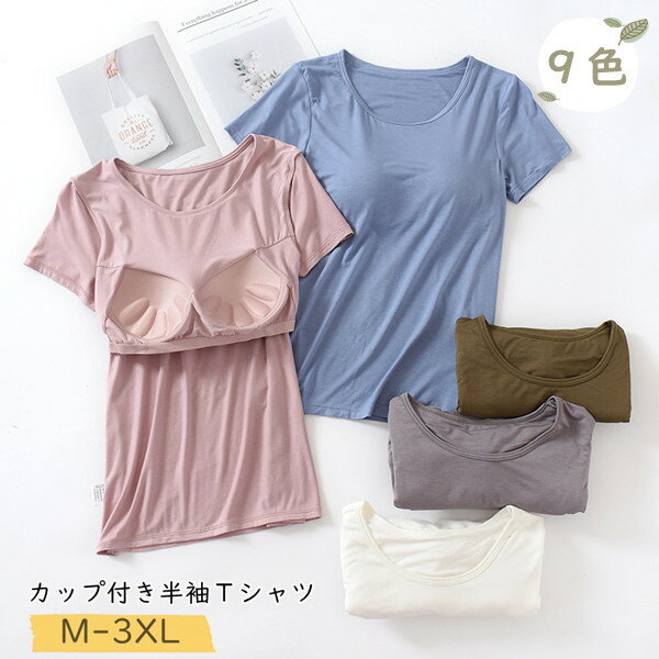 カップ付きTシャツ 半袖 レディース パット付半袖Tシャツ ラウンドネック 柔らかい ルームウェア カップ付き 大きいサイズ tシャツ 無地 Uネック 締め付けない ナイトブラ ナイトウェア 部屋着 インナー アウター 豊富 春 夏 秋着れる