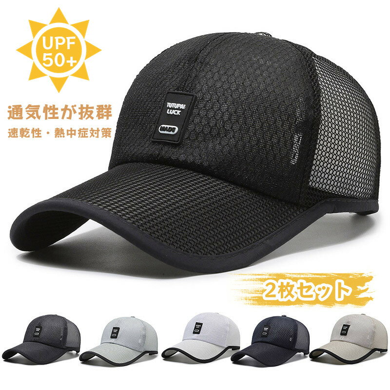 楽天pregalostore2枚セット 帽子 日よけ帽子 メッシュキャップ メンズ 夏 ゴルフ 大きいサイズ キャップ 父の日 ギフト アウトドア 山登り 登山 ウォーキング スポーツ オシャレ カジュアル 人気 男 帽子 農作業 男性 速乾 日焼け止め帽子 釣り 運転 海 夏 大人気 運動会 ひやけ防止