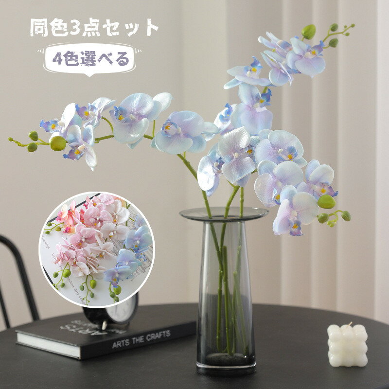 3本セット 造花 花束 デンファレ シルクフラワー インテリアフラワー アーティフィシャルフラワー インテリア 母の日 記念日 ギフト プレゼント おしゃれ 飾り ウェディング 結婚式