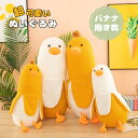長い抱き枕 ぬいぐるみ まくら 枕 抱き枕 おもちゃ 玩具 かわいい 誕生日 クリスマス プレゼント 抱き枕 大きい 動物 妊婦 お祝い 大人気 手触り抜群 誕生日 抱きまくら 贈り物 ふわふわ 肌触り 寝具 彼女 子供 友達 贈り物 おしゃれ バナナ 可愛い 動物 バナナダック アヒル(3)
