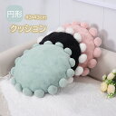 クッション フロアクッション ソファ背当て 直径約43cm ラウンドクッション 抱き枕 丸型 座布団 洗える 北欧 シンプル かわいい プレゼント 装飾 インテ...