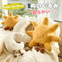 抱きまくら クッション ぬいぐるみ 太陽 月 かわいい もちふわ 可愛い 保育 赤ちゃん 誕生日 子供 クリスマス プレゼント ギフト ぬいぐるみ 癒しグッズ ...