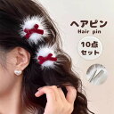 10点一組 ヘアピン ヘアクリップ ファーヘアクリップ クリスマス クリップ ヘアピン ふわふわ もこもこ ピン 前髪クリップ カジュアル 可愛い 韓国系 ヘア...