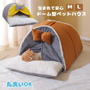ペットハウス ドーム型 アイスクリーム型 犬 猫 ベッド マット ペットベッド 冬 暖かい ペットハウス 寒さ対策 保温 防寒 ペットクッション 多機能 ぐっすり眠れる 犬猫兼用 おしゃれ かわいい 洗える 寝床 室内 ソファ 小屋 洗える 半密閉 防風 もこもこ あったか