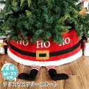 クリスマスツリースカート サンタ 下敷物 下周り クリスマスパーティー オーナメント インテリア 豪華 雰囲気 雑貨 クリスマス飾り 装飾 ツリースカート 足元...