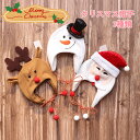 キッズ帽子 ハット 子供用ハット かわいい帽子 クリスマスプレゼント 女の子男の子 サンタクロース クリスマス小物 キッズハット 雪だるま トナカイ サンタクロ...