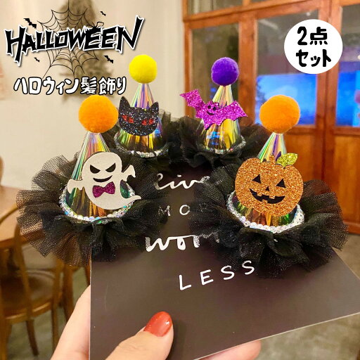 2点一組 ハロウィン 飾り ヘアピン コスプレ 仮装 キッズ ベビー ハロウィン仮装 髪飾り ヘアピン ハロウィン パーティー 女の子 髪飾り ヘアアクセ 撮影用 記念写真 可愛い おしゃれ かぼちゃ おばけ 魔女帽子 ヘアクリップ ファーヘアクリップ クリップ ヘアアクセサリー 2点一組 ハロウィン 飾り ヘアピン コスプレ 仮装 キッズ ベビー ハロウィン仮装 髪飾り ヘアピン ハロウィン パーティー 女の子 髪飾り ヘアアクセ 撮影用 記念写真 可愛い おしゃれ かぼちゃ おばけ 魔女帽子 ヘアクリップ ファーヘアクリップ クリップ ヘアアクセサリー