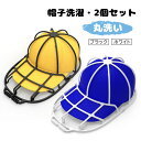 【7日限定クーポン配布中】帽子 洗濯 キャップウォッシャー 洗濯用品 2個セット 洗濯ネット 動画有り 型崩れ防止 野球帽ウォッシャー 大人用 子供用 野球 シ...