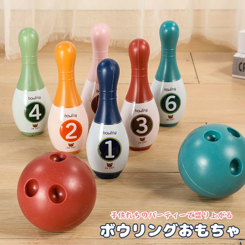 ボウリング ゲーム 教育 おもちゃ 知育玩具 幼児 男の子 女の子 子供 スポーツ 運動 プラスチック カラフル 柔らかい 誕生日 ギフト クリスマス プレゼン...