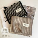 2枚セット マフラー スカーフ 大人 成人 秋冬 防寒 防風 やわらか アウトドア シンプル おしゃれ 通学 通園 保温 韓国風 レディース ストール プレゼン...