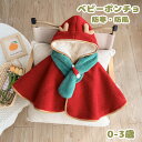 ベビー服 ポンチョ レッド マフラー付き クリスマス 可愛い お祝い マント 着ぐるみ キッズ 柔らか 秋冬 防寒 保温 通園 新年 厚手 コート 女の子 男の...