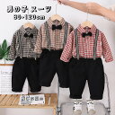 キッズ スーツ フォーマル 子供服 子供 写真撮影 男の子 シャツ 長袖 上下セット 洋服 ベビー 赤ちゃん セットアップ 可愛い 結婚式 七五三 入学式 入園式 卒園式 小学生 幼稚園 おしゃれ 子供の日 誕生日 チェック柄 キッズ 春 秋 冬 長袖 ブレザー ベビー服 蝶ネクタイ付き