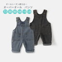 【新作7日限定クーポン配布中】オーバーオール パンツ カジュアル デニム ロングパンツ こども デニムサロペット ベビー ジュニア KIDS 子供服 ジーンズ ...