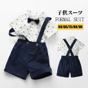 【新作7日限定クーポン配布中】男の子服 スーツ セット 子供服 キッズ シャツ ズボン お出かけ フォーマル 半袖 通園 通学入学式 発表会 入園式 誕生日 食...