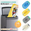 靴 洗濯ネット 靴用洗濯ネット 2個セット シューズ 洗濯袋 ランドリーネット 型崩れ防止 丸洗い 上履き 靴用 シューズ用 靴用洗濯袋 洗濯用品 洗濯機 靴洗...