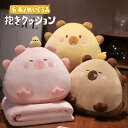 【新作7日限定クーポン配布中】抱き枕 クッション ブランケット付き カピバラ 豚 ぬいぐるみ 暖かい手 ひざ掛け かわいい 携帯枕 車用枕 枕 掛け毛布 背当て...