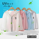【新作7日限定クーポン配布中】UVカット パーカー 日焼け止め服 UV対策 紫外線カット CUT 日焼け服 ファスナー トップス アウトドア 可愛い キッズ 子...
