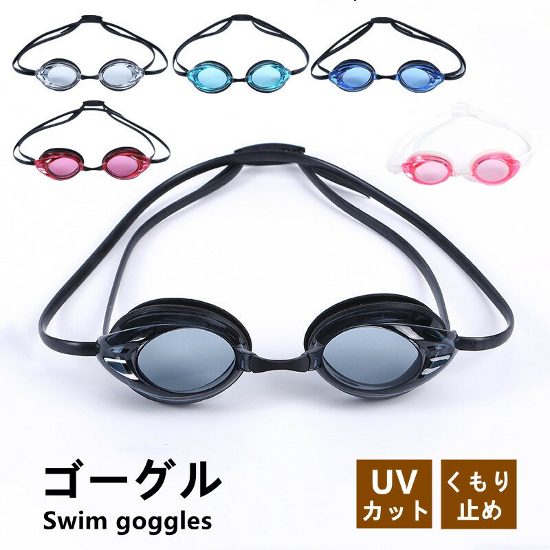 ゴーグル 水中メガネ プール 水泳 ジム フィットネス 海水浴 大人用 レディース メンズ ユニセックス 子供 高学年 競泳用 UVカット 曇り止め ミラーレンズ シリコンベルト かわいい スイミング