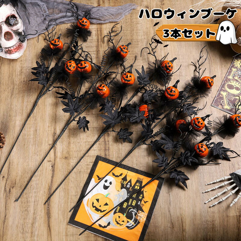 【新作7日限定クーポン配布中】3束セット 造花 ハロウィン かぼちゃ ミニかぼちゃブーケ 黒 ハロウィン 飾り おしゃれ 不気味な雰囲気 パンプキン カボチャの花束 ハロウィン ハロウィン造花 お化け パンプキン ゴシック ハロウィーンの枝の装飾 黒の花束