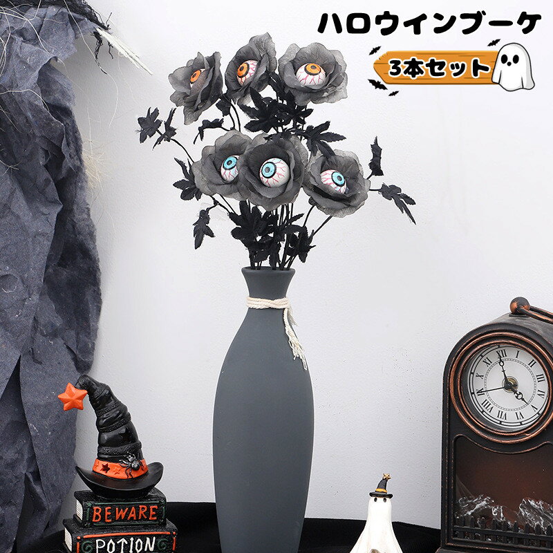 3束セット 造花 ハロウィン ブーケ 黒 ハロウィン 飾り おしゃれ 不気味な雰囲気 ハロウィン ハロウィン造花 お化け ゴシック ハロウィーンの枝の装飾 黒の花束 卓上 テーブル装飾 家