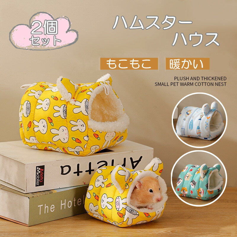 2個セット ハムスターハウス 小動物用ハウス 吊り下げ金具付き ハンモック 小型ペット用 寝具 寝床 寝袋 ベッド もこもこ ボア フリース あったか 暖か ハムスター おしゃれ かわいい 隠れ家 遊び場 写真撮影 映え ペット用品