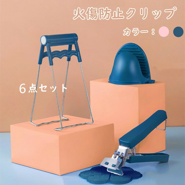 火傷防止クリップ キッチントレイクリップ 火傷防止ハンドクリップ 断熱パッド 6点セット 蒸し 野菜 クリップ トレイ テイ キッチン トング 皿 火傷防止 キッチン道具 純色 断熱 滑り止め 小物雑貨 贈り物 簡約風 ネイビー ピンク ステンレス ステンレス製 シリコン
