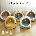 寝床ペット ペットベッド 猫 犬 室内 クッション ソファ 小屋 洗える 滑り止め マット 四季一般的な 半密閉 防風、防寒 ベッド 猫ベッド 猫 犬 ペット用...
