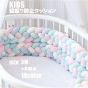 寝返り防止クッション 3M 4本編み ベッドガード ノットクッション ベビー ベッドガード クッション ベッドサイド サイドガード ベッドバンパー 赤ちゃん 結...