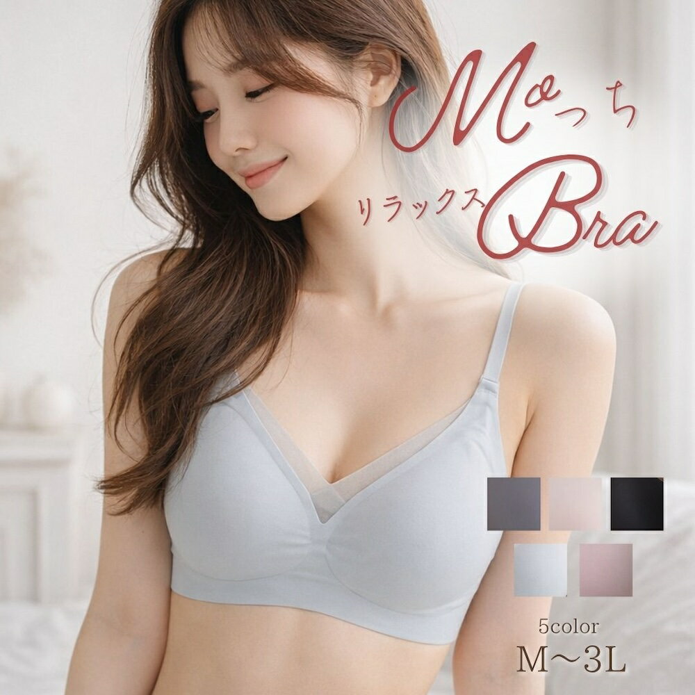 Rakuten - もっちり ブラ ノンワイヤー リラックス M L LL 3L 大きいサイズ 快適 盛れる 盛りブラ 脇高 柔らか素材 軽やか ズレない 下着 ブラジャー シームレス ノンワイヤーブラ 楽ブラ らくブラ 楽ちん ブラ 快適 昼夜兼用 育乳 授乳 ブラトップ ジュニア マタニティ スポーツ 産後