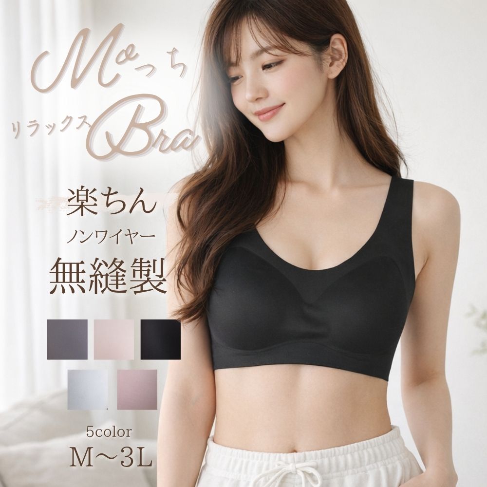 Rakuten - もっちり ブラ ノンワイヤー リラックス M L LL 3L 大きいサイズ 快適 盛れる 盛りブラ 脇高 柔らか素材 軽やか ズレない 下着 ブラジャー シームレス ノンワイヤーブラ 楽ブラ らくブラ 楽ちん ブラ 快適 昼夜兼用 育乳 授乳 ブラトップ ジュニア マタニティ 無縫製