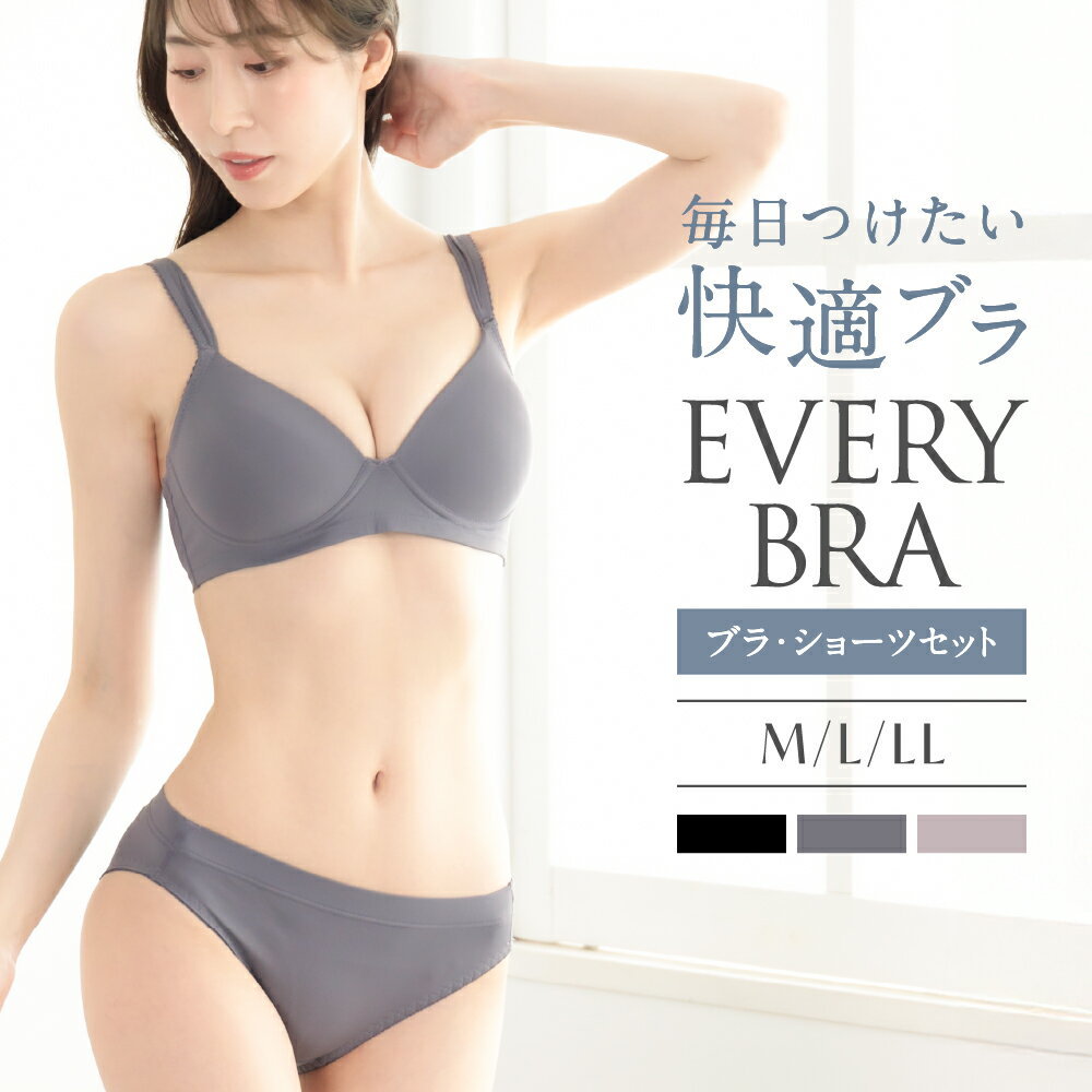ブラ ショーツ セット EVERY BRA エブリーブラ M L LL 大きいサイズ ノンワイヤー ブラジャー インナー..