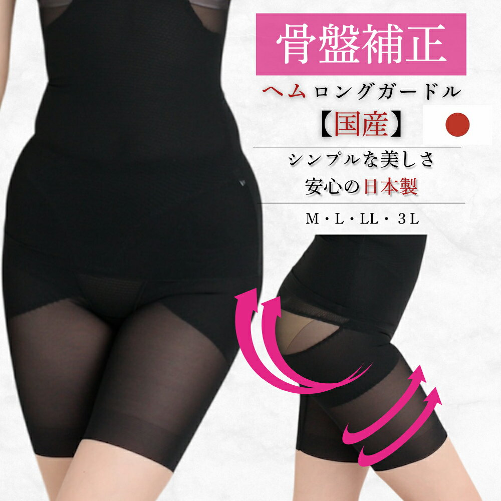 ガードル 日本製 補正下着 ロングガードル 大きいサイズ ヘム ぽっこりお腹 骨盤補正 お腹引き締め 産後ガードル ヒップアップ 美尻 太ももシェイプ M L ...