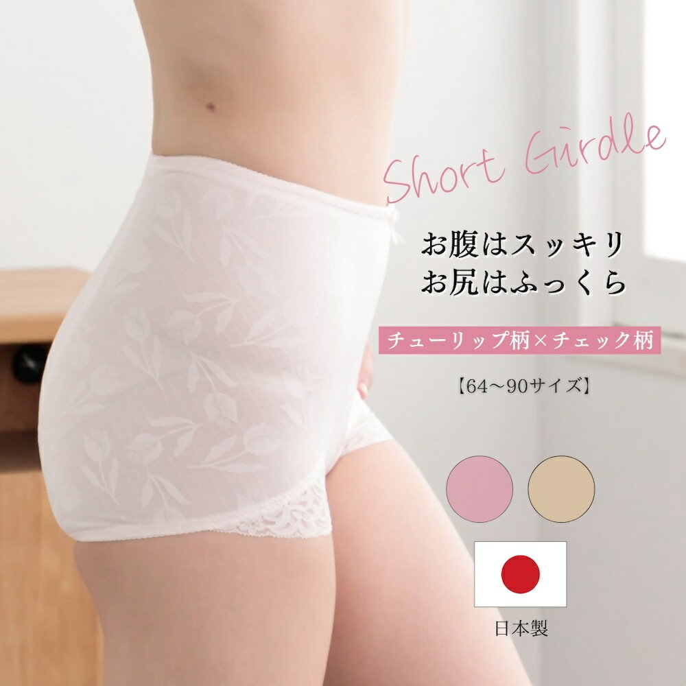 補正下着 ガードル ショート 日本製 大きいサイズ お腹引き締め ぽっこりお腹 レディース ヒップアップ 骨盤補正 美ライン サテン 送料無料 美尻 骨盤引き締...