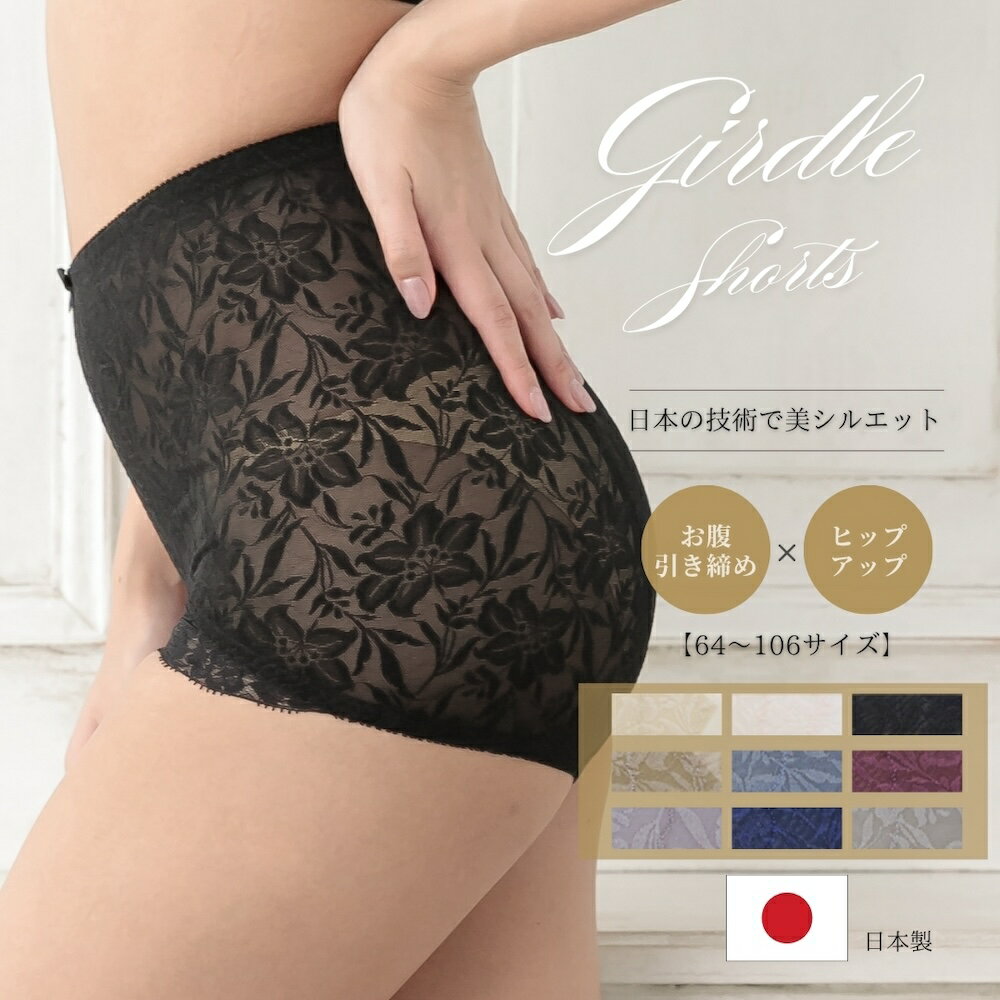 ガードル ショーツ 日本製 花柄 補正下着 ぽっこりお腹 お腹引き締め ヒップアップ 産後ガードル 美尻 64 70 76 82 90 98 106 大きいサイ...