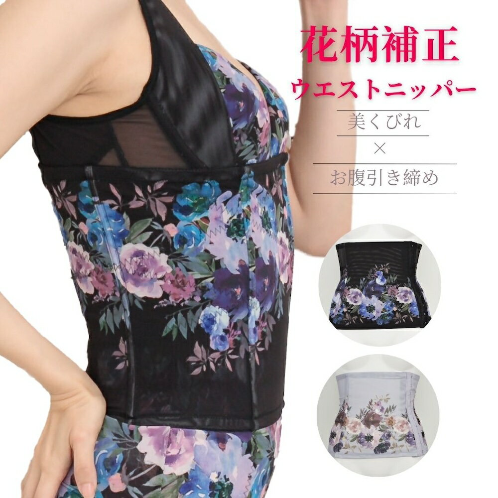 ウエストニッパー インナー 補正下着 補整 M L LL 大きいサイズ コルセット くびれ ぽっこりお腹 お腹 引き締め 花柄 黒 パープル メッシュ 矯正 レ...