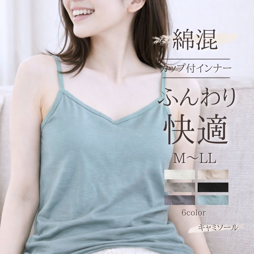 カップ付き キャミソール 綿混 インナー ふわっと M L LL 大きいサイズ タンク 昼夜兼用 軽い カップ取り外し可 快適 気心地 レディース ノンワイヤーブラ 軽量 フィット感 リラックス 伸縮性 インナー 部屋着 春夏 楽ちん