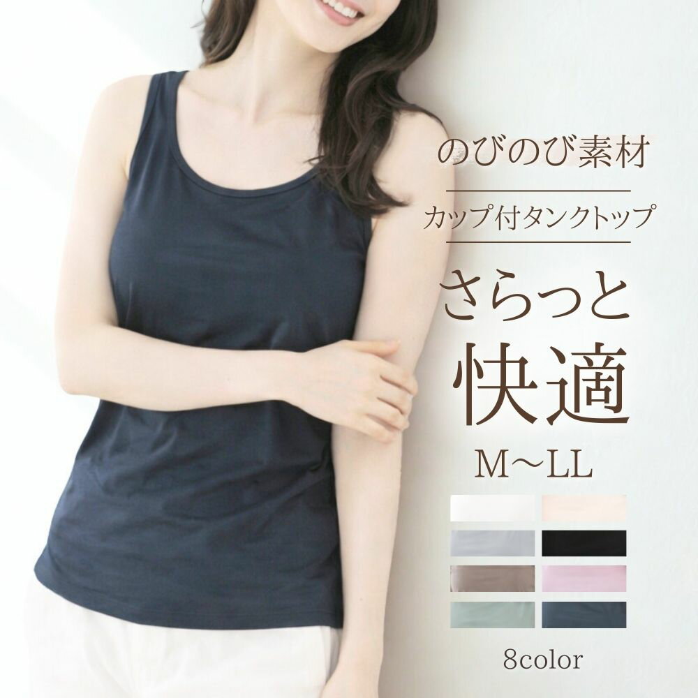 ブラトップ カップ付き タンク さらっと 艶やか 2WAY タンクトップ 大きいサイズ インナー 垂れない M L LL ブラタンク ノンワイヤーブラ キャミ 昼夜兼用 軽い カップ取り外し可 快適 気心地 レディース ブラ フィット感 リラックス 伸縮性 インナー 部屋着 楽ちん