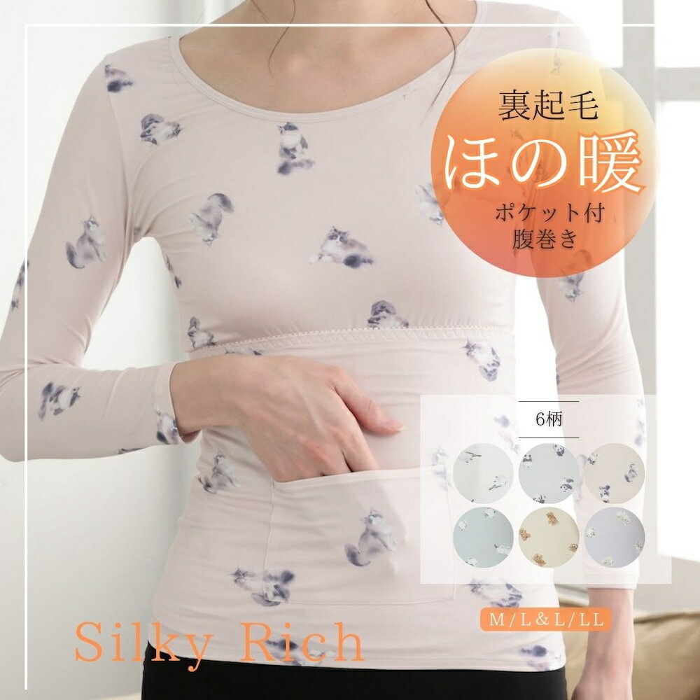 裏起毛 インナー レディース 腹巻き ポケット付き パンダ とり ねこ くま うさぎ あったか シルキーリッチ 大きいサイズ 厚手 カットソー 軽い 快適 気心...