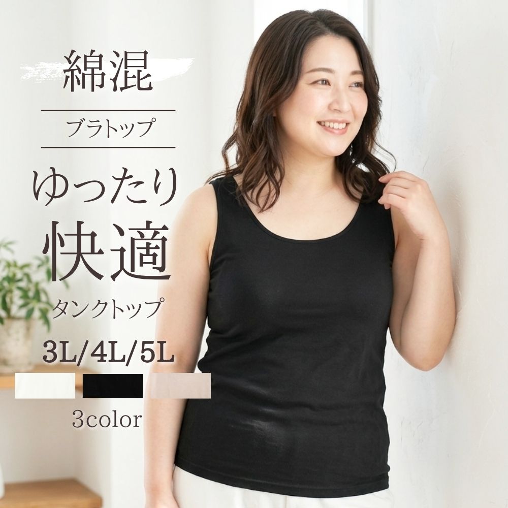 ブラトップ大きいサイズ3L4L5L...