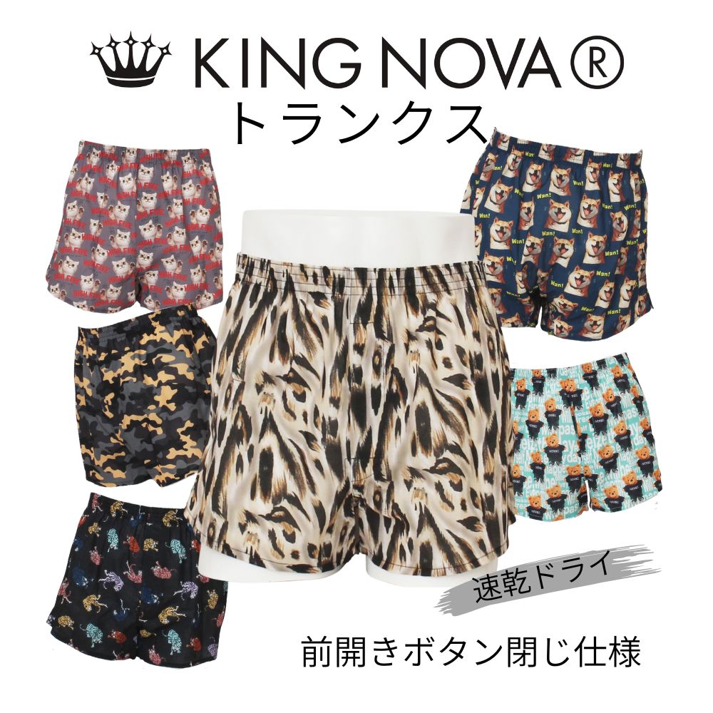 トランクス メンズ 前開き 速乾 キングノバ KINGNOVA キング ノバ M L LL 大きいサイズ ブランド おしゃれ 快適 伸縮性抜群 蒸れない 長持ち 男性 下着 KING NOVA ブリーフ ベタつき抑え パンツ アンダーウェア 下着 男性下着 まとめ買い メンズショーツ キャラクター 高級