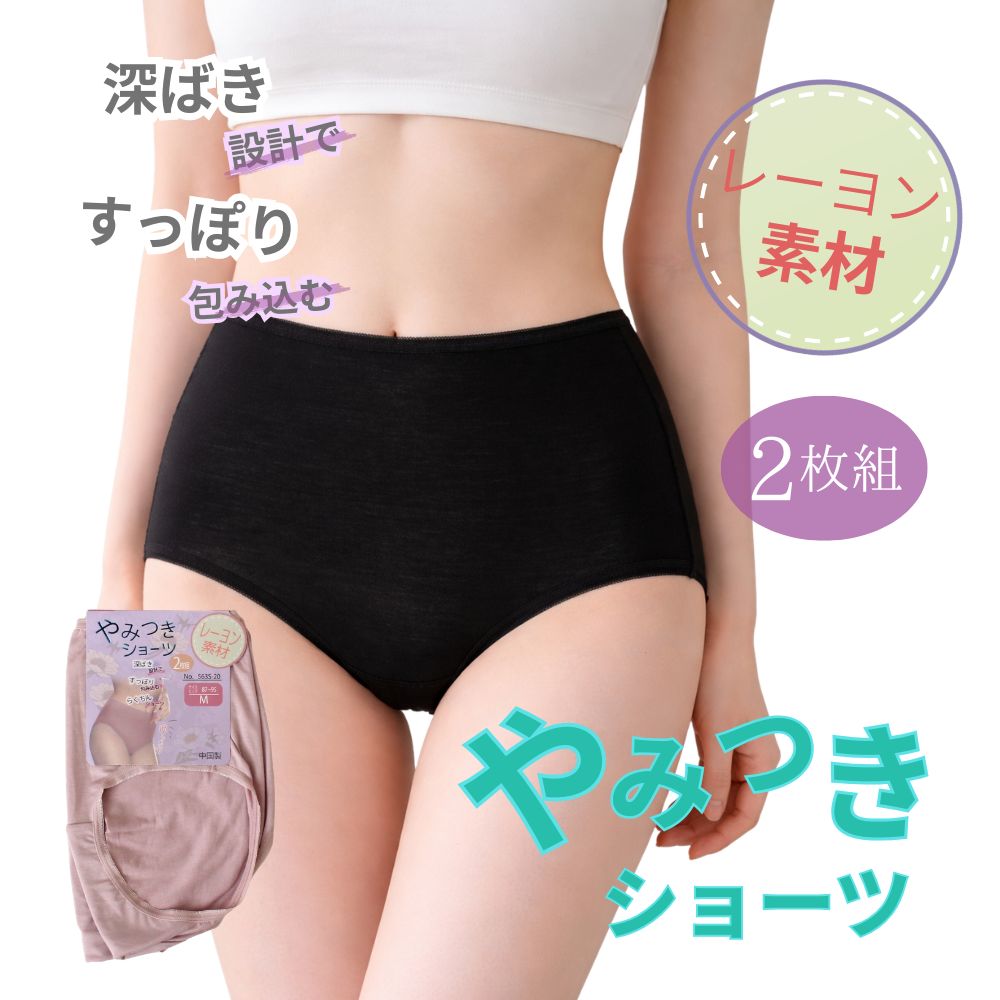 Rakuten - ショーツ 2枚セット レーヨン素材 深め すっぽり ゆったり 楽ちん 快適 包み込む やみつきショーツ セット 2枚組 レディース 下着 2026 おしゃれ デザイン お洒落 M L LL 大きいサイズ まとめ買い お出かけ パンティ スタンダード シンプル 可愛い パンツ シニア向け