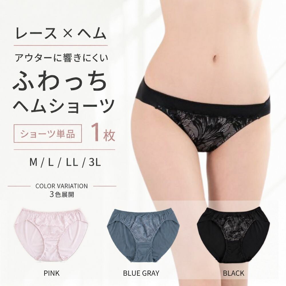 ショーツ レディース ショーツ ヘム ふわっち レース パンツ 下着 アウターにひびきにくい 脚口すっきり M L LL 3L 大きいサイズ ピンク ブルーグレー ブラック 単品