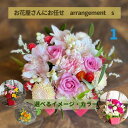 送料無料【九州・四国・中国地方】父の日 プレゼント カラー 季節の華やかフラワーアレンジメント 誕生日 お祝い 犬 ギフト 花 結婚記念日 豪華 日持ち フラワ...