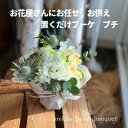 ボリュームたっぷり花束 花 ギフト 犬 猫 送料無料 宅配 2000円 ボリューム 立札 立て札 アレンジメント ブーケ 選べるスタイル 宅配 生花 フラワー ギフト お供え ペットのお供え 新盆 旧盆お供え花 洋花を使った旬のおまかせ供花 仏花 法事 命日 一周忌 お任せ置くだけブーケプチお供え