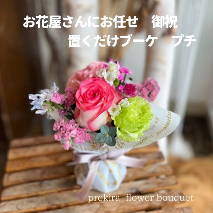 ボリュームたっぷり花束 まだ間に合う 花 母の日 誕生日 犬 長持ち おしゃれ ギフト 2200円 誕生日 送料無料 宅配 開業 開所祝い 長寿祝い 花器 ボリューム 豪華 立札 ブーケ 選べるスタイル 花束 プレゼント 生花 結婚記念日 お祝い フラワー バラ ガーベラ 女性 お母さん 置くだけブーケプチ御祝