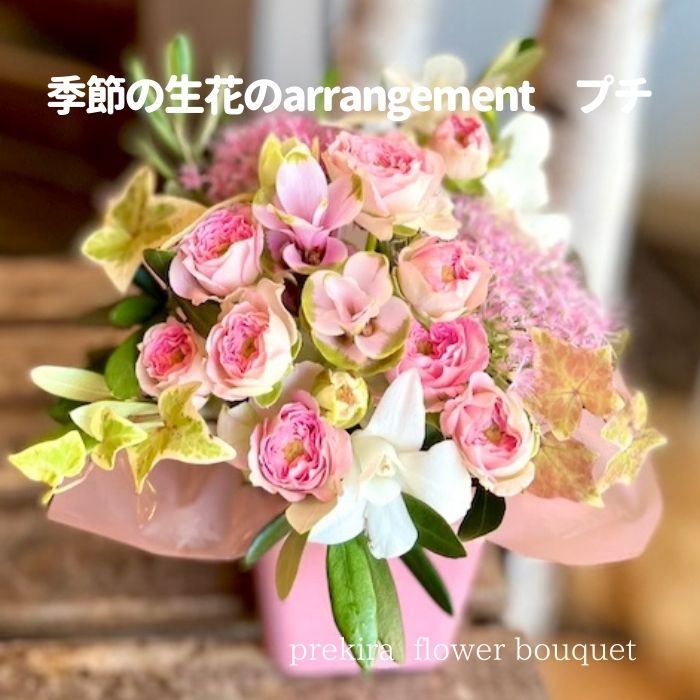 Rakuten - 【九州・四国・中国地方送料無料】卒業 送別 3000円 卒園式 還暦 春 プレゼント 誕生日 5000円 おしゃれ お祝い プレゼント お任せ そのまま飾れる 季節の華やかフラワーアレンジメント ギフト 花 出産 記念日 妻 彼女 豪華 日持ち フラワー 花器 配送 立札 omakases
