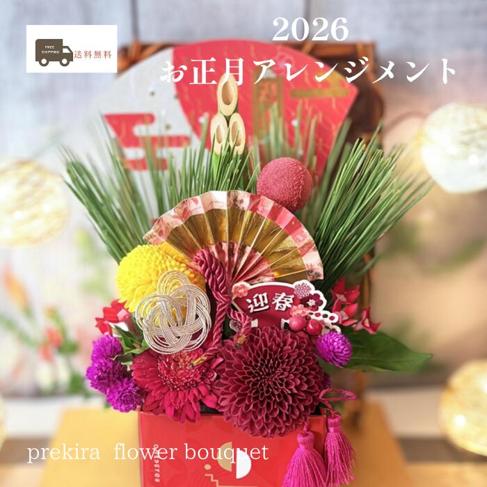 【送料無料】正月 迎春 門松仕立て おまかせアレンジメントお正月 花 飾り [生花アレンジメント]門松仕立て 生花 ギフト お歳暮 年越し 正月 お正月 飾り 花 生花 アレンジ お正月飾り 玄関 手作り おしゃれ モダン お年賀 ギフト 迎春