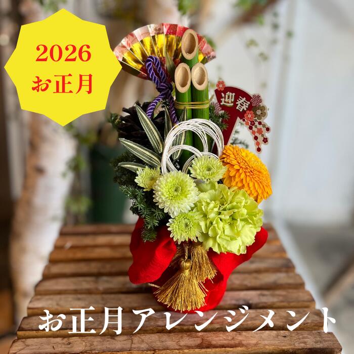 【九州・中国・四国送料無料】正月 迎春 門松仕立て おまかせアレンジメントお正月 花 飾り [生花アレンジメント]門松仕立て 生花 ギフト お歳暮 年越し 正月 お正月 飾り 花 生花 アレンジ お正月飾り 玄関 手作り おしゃれ モダン お年賀 ギフト 迎春