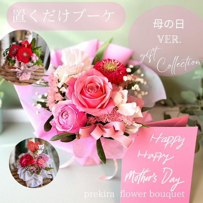 【お買い物マラソン ポイント10倍】早割 母の日【九州・四国・中国地方送料無料】プレゼント 花 選べる母の日ギフト アレンジメント 誕生日 5000円 ボリューム おしゃれ お祝い プレゼント お任せ そのまま飾れる 季節の華やか 花 フラワー 花器 配送 立札 hahanohi2026